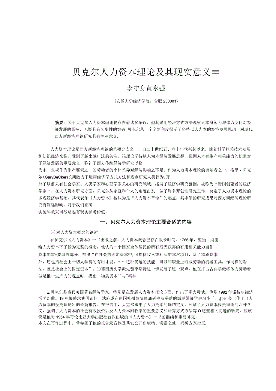 2023年整理贝克尔人力资本理论及其现实意义.docx_第1页