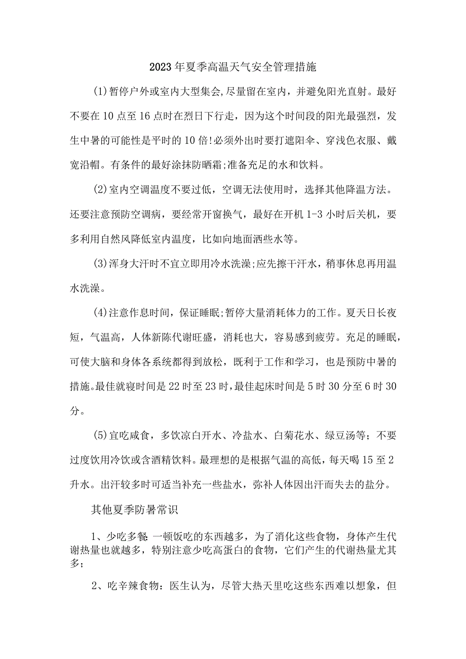 2023年冶金企业夏季高温天气安全管理专项措施 汇编7份.docx_第1页