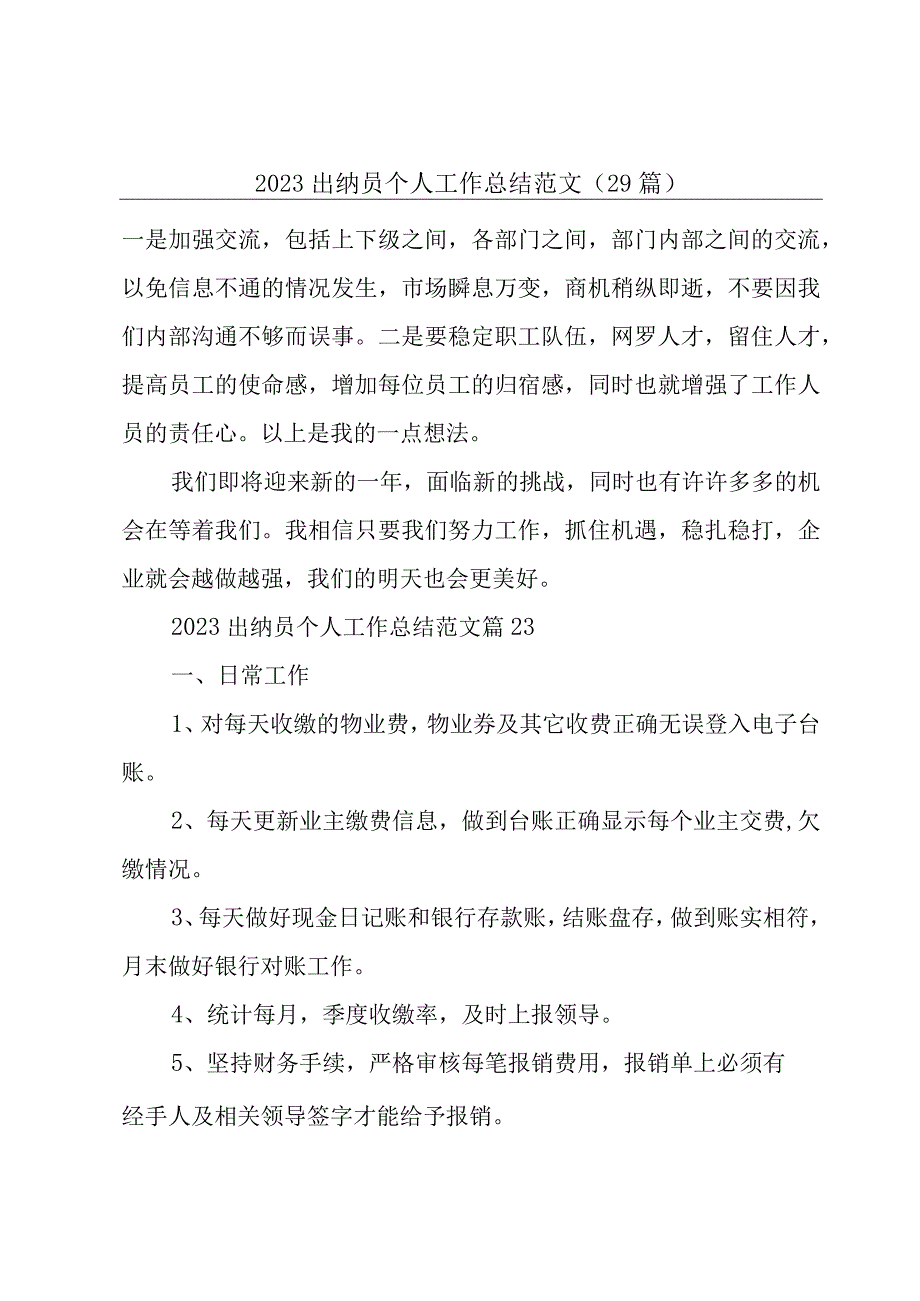 2023出纳员个人工作总结范文29篇.docx_第1页