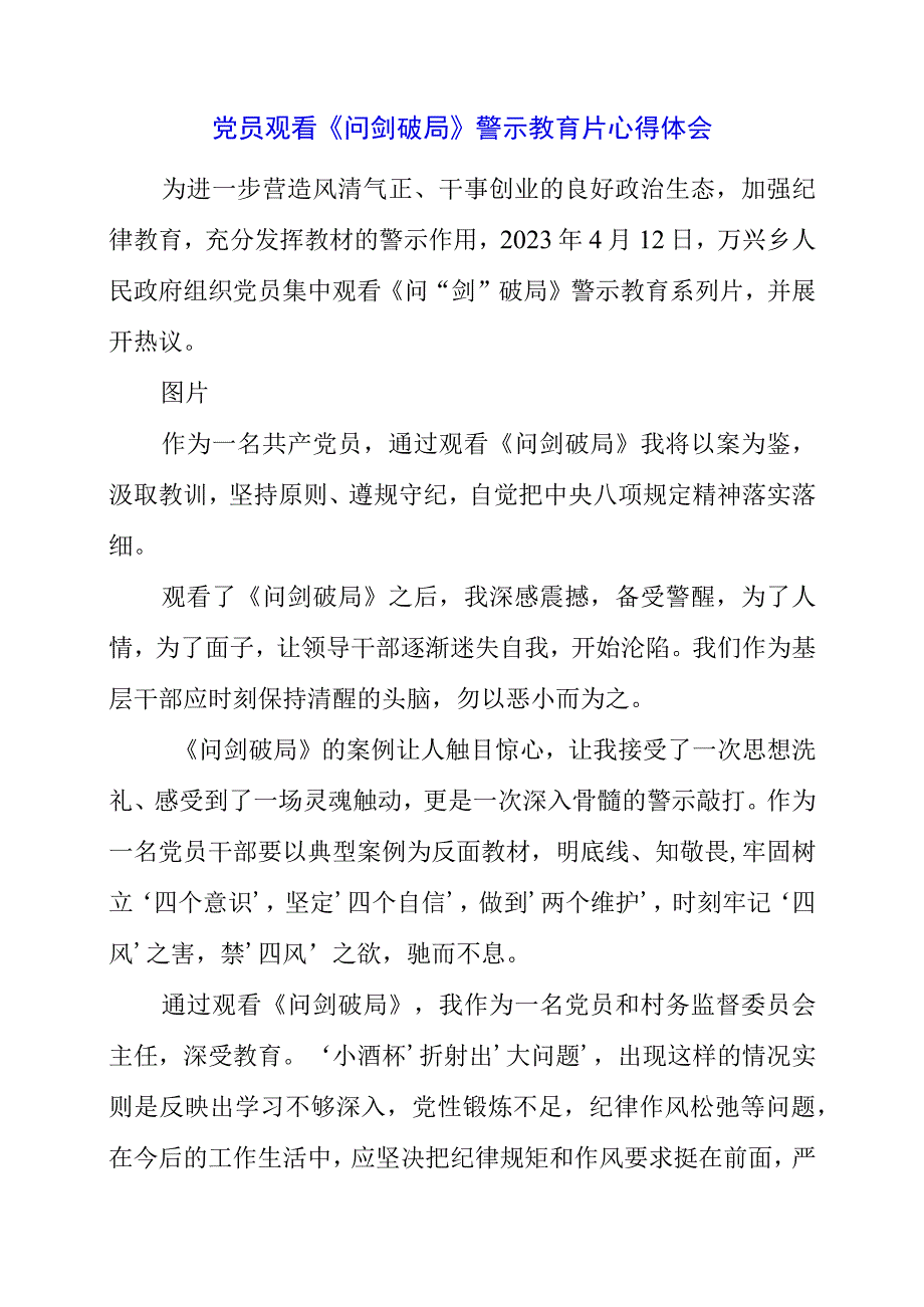 2023年党员观看《问剑破局》警示教育片心得体会.docx_第1页