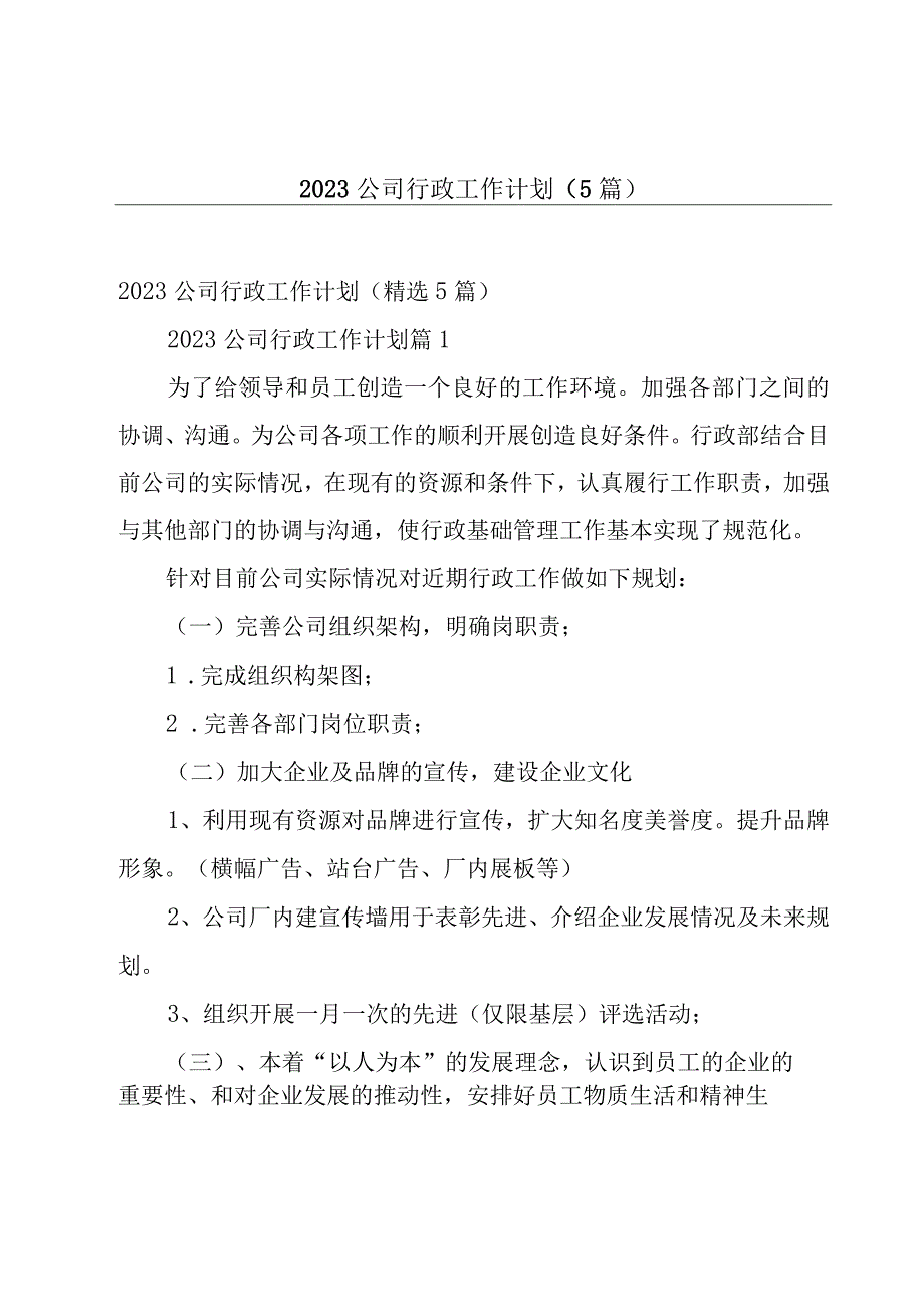 2023公司行政工作计划5篇.docx_第1页