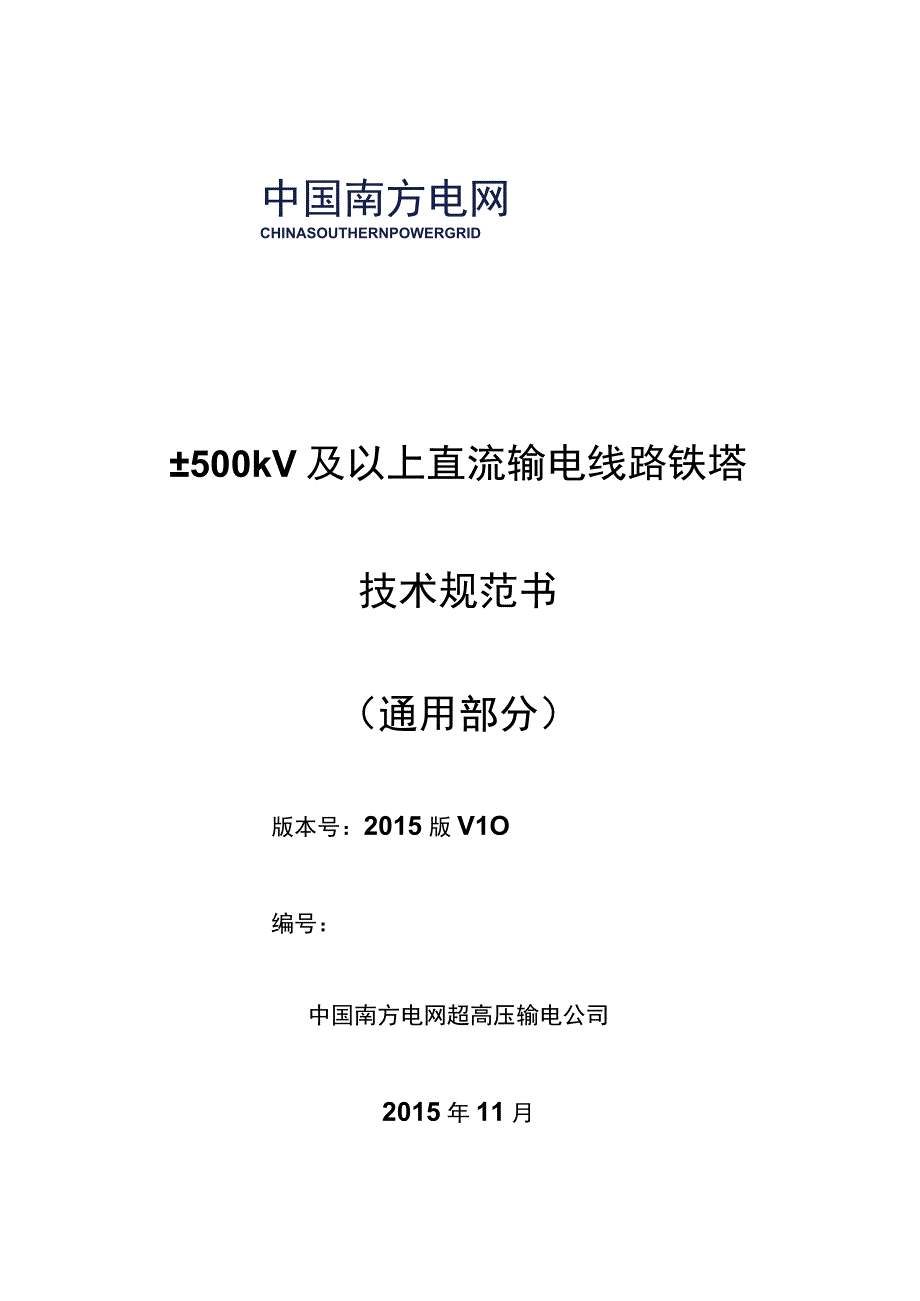 00南方电网设备技术规范书±500kV及以上直流铁塔通用部分.docx_第1页