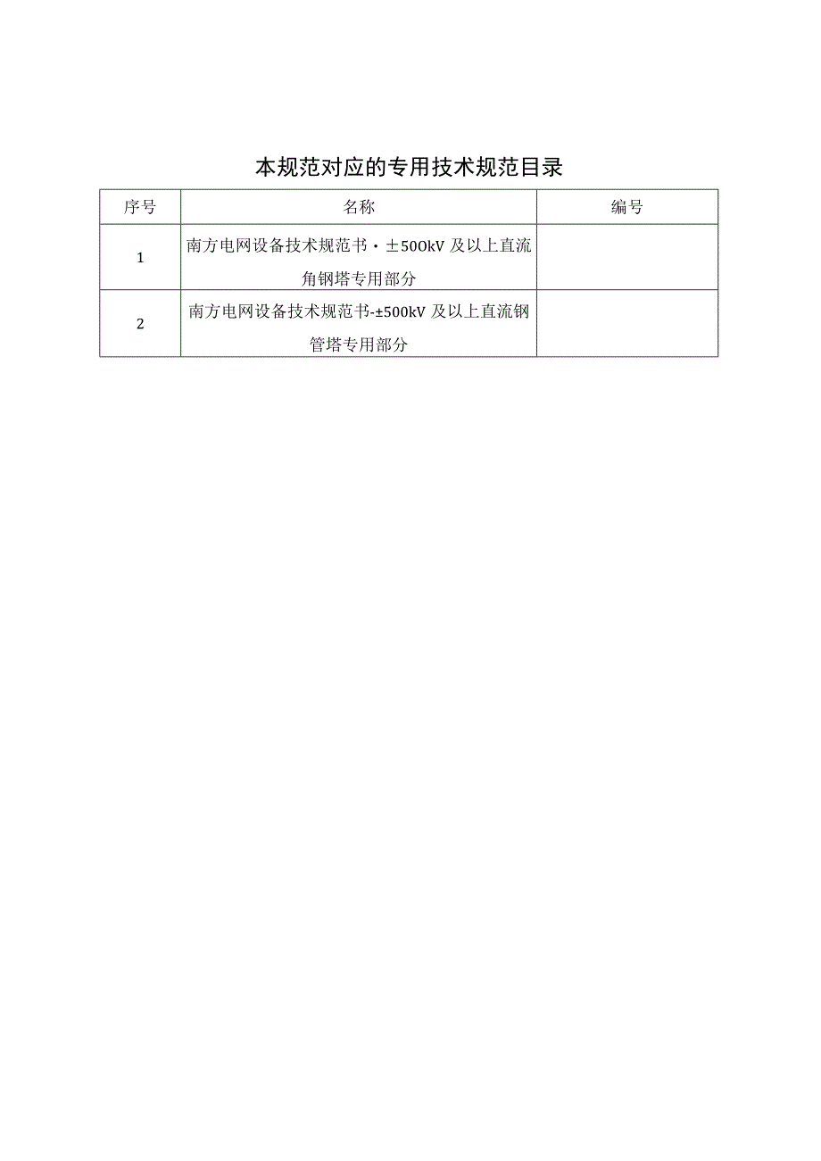 00南方电网设备技术规范书±500kV及以上直流铁塔通用部分.docx_第2页