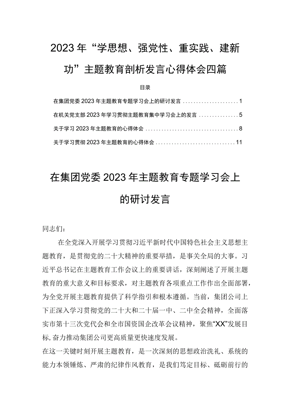 2023年学思想强党性重实践建新功主题教育剖析发言心得体会四篇.docx_第1页