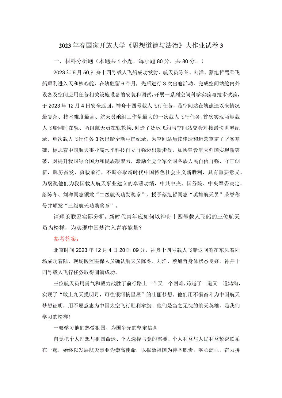 2023年春国家开放大学《思想道德与法治》大作业试卷3参考答案.docx_第1页