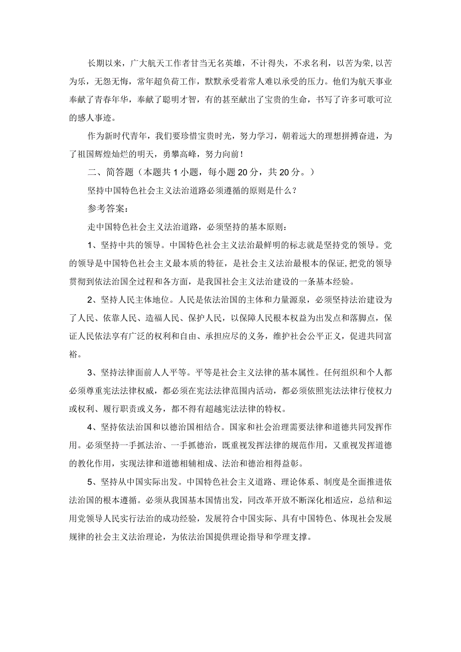 2023年春国家开放大学《思想道德与法治》大作业试卷3参考答案.docx_第3页