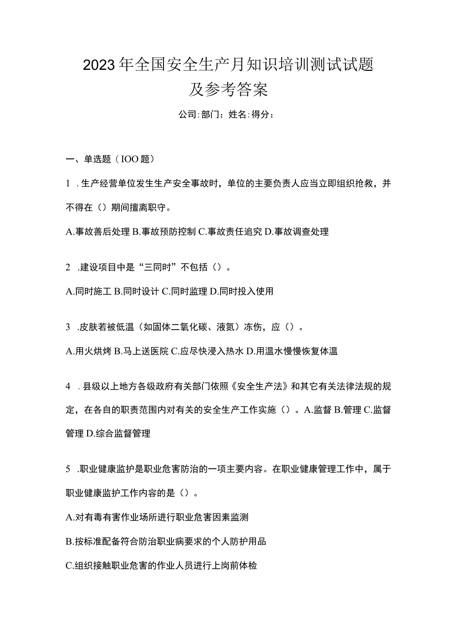 2023年全国安全生产月知识培训测试试题及参考答案_002.docx_第1页