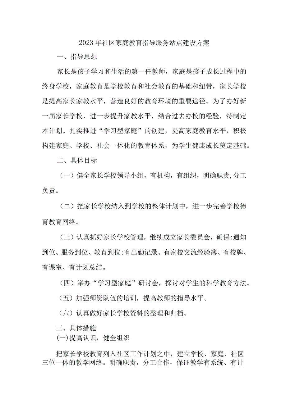 2023年城区街道社区家庭教育指导服务站点建设实施方案 汇编6份_001.docx_第1页