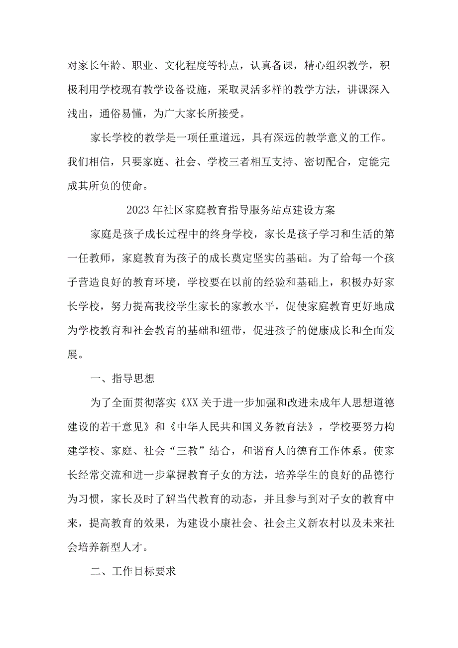 2023年城区街道社区家庭教育指导服务站点建设实施方案 汇编6份_001.docx_第3页