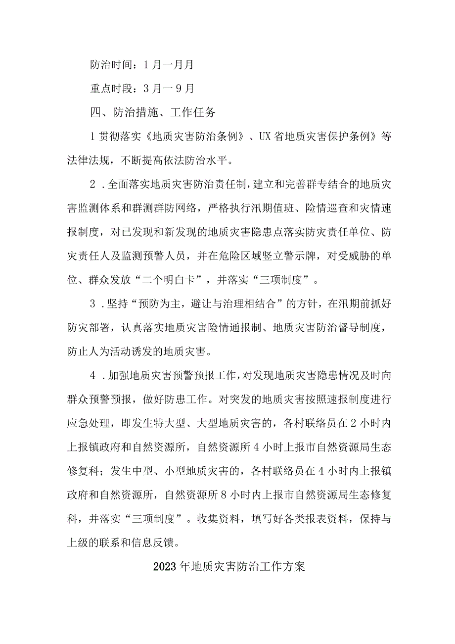 2023年区地质灾害防治工作方案 合计4份.docx_第2页