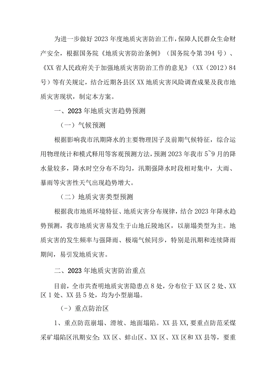 2023年区地质灾害防治工作方案 合计4份.docx_第3页