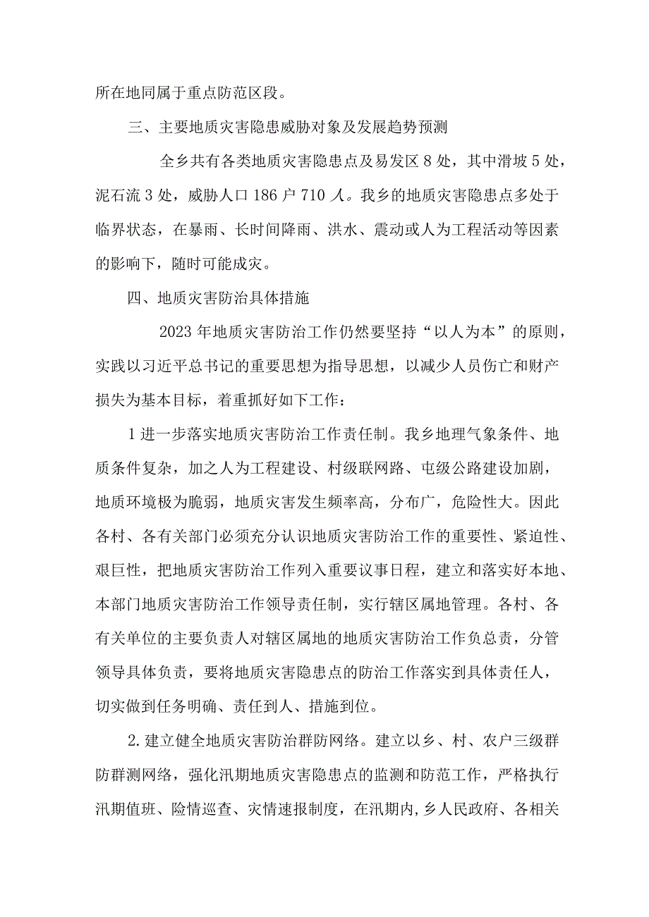 2023年乡镇地质灾害防治工作实施方案 5篇 合辑.docx_第2页