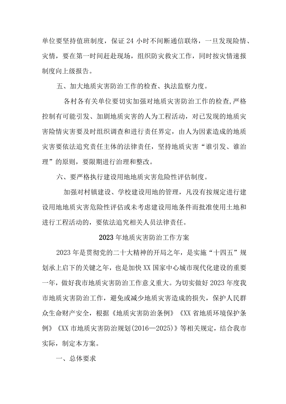 2023年乡镇地质灾害防治工作实施方案 5篇 合辑.docx_第3页