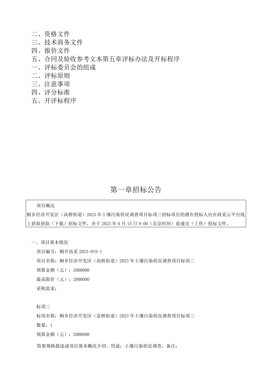 2023年土壤污染状况调查项目标项三招标文件.docx_第2页