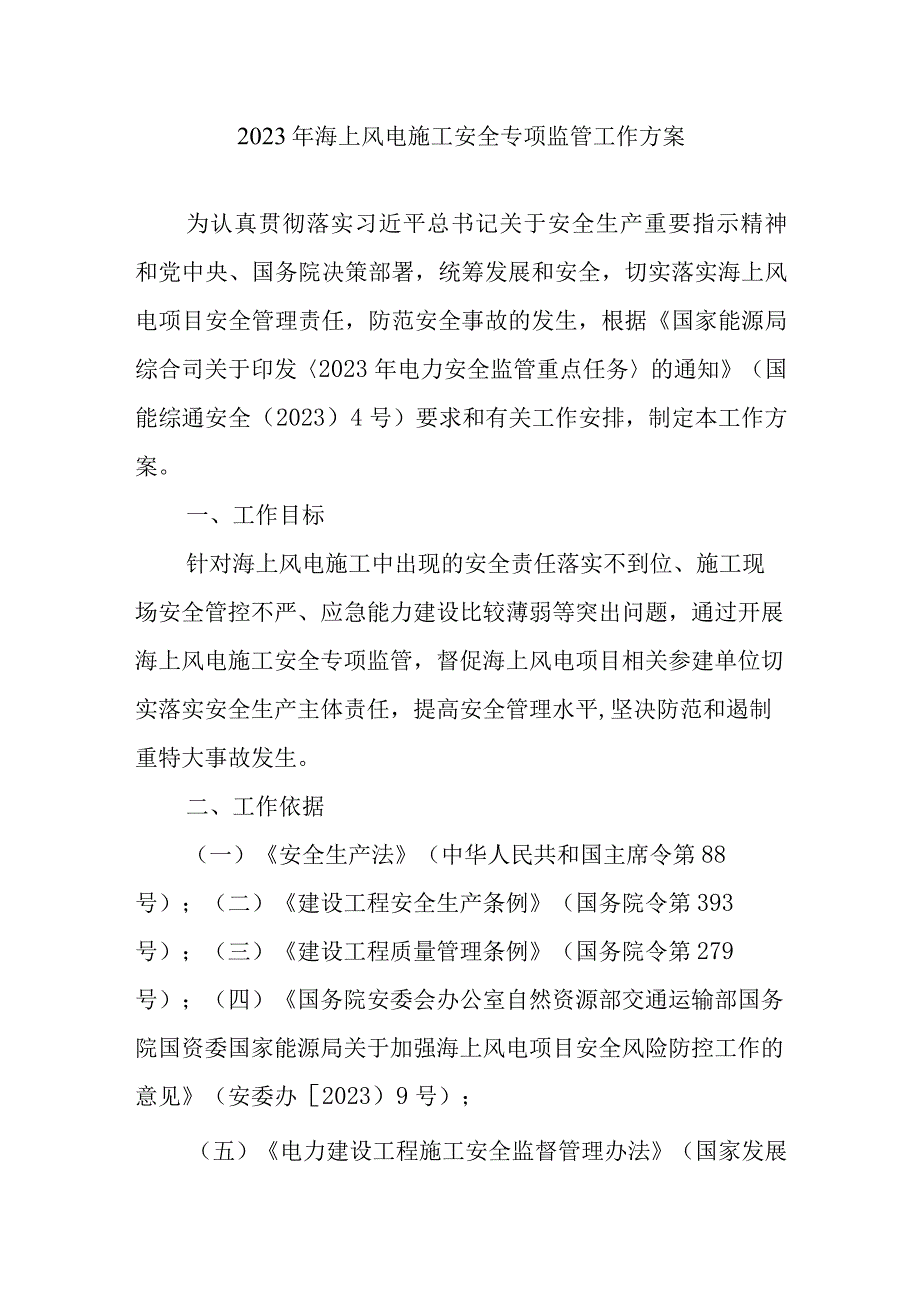 2023年海上风电施工安全专项监管工作方案.docx_第1页