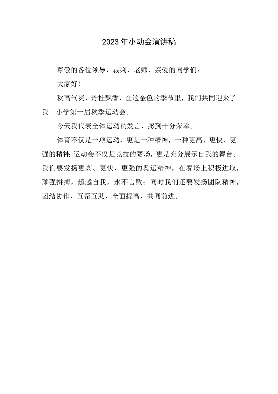 2023年小动会演讲稿.docx_第1页