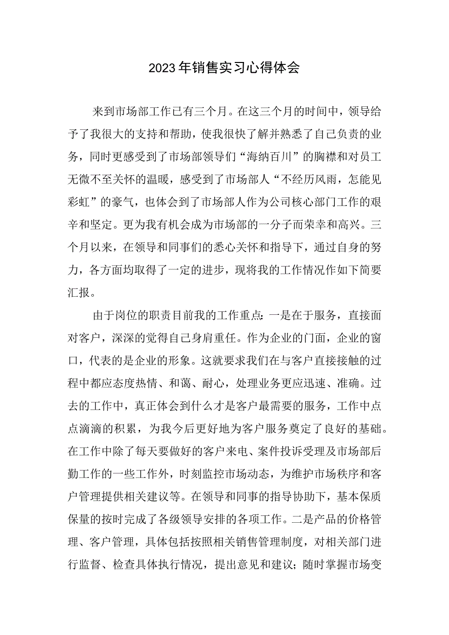 2023年销售实习心得体会.docx_第1页