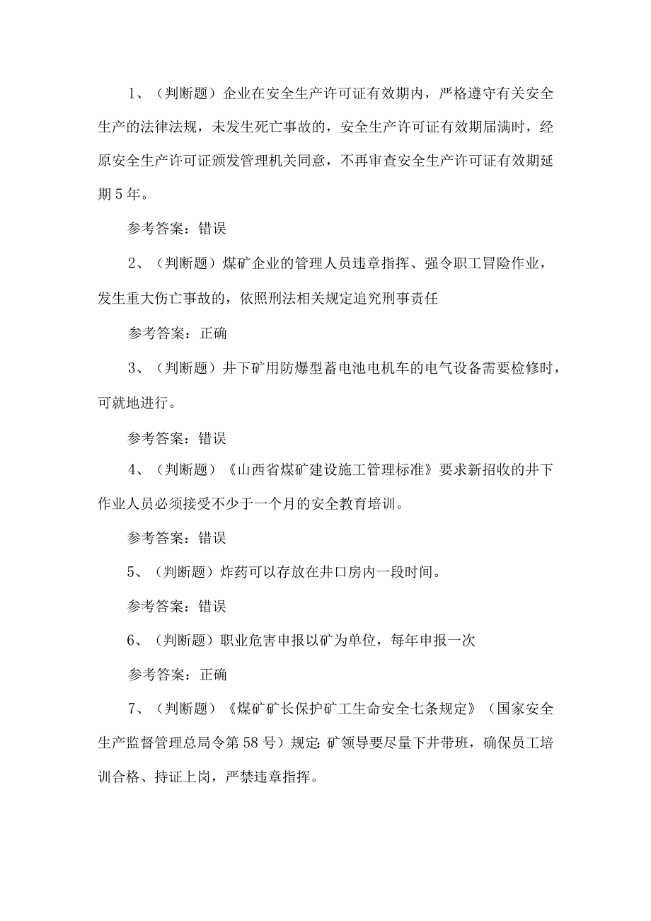 2023年煤矿井下安全管理人员考试题第79套.docx_第1页