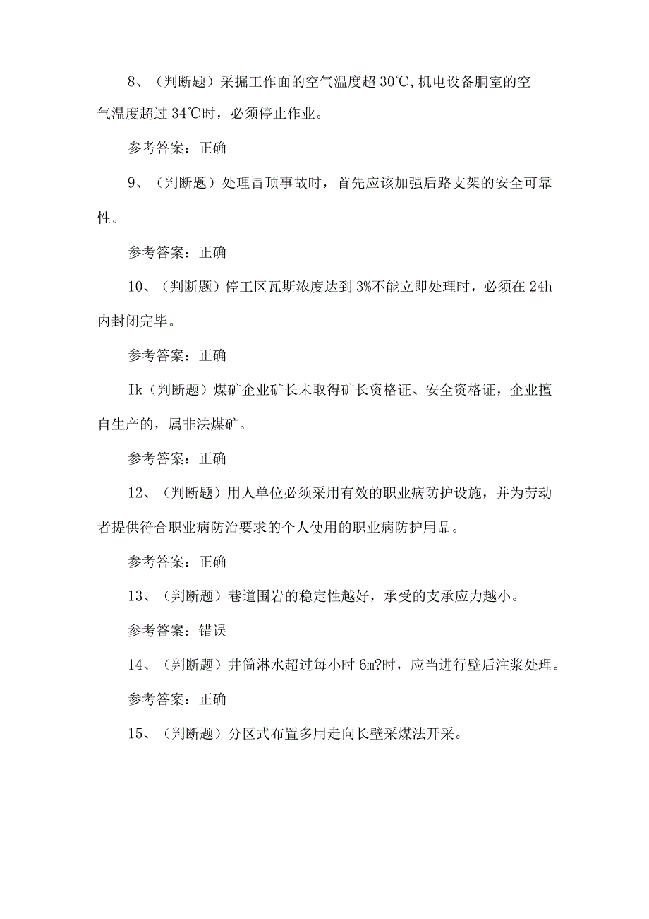 2023年煤矿井下安全管理人员考试题第79套.docx_第2页