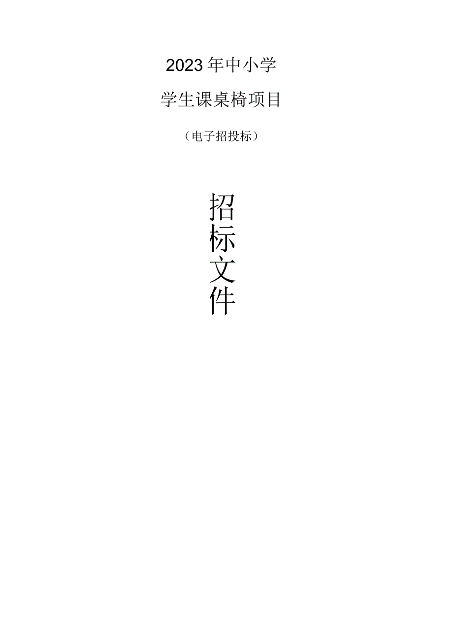 2023年中小学学生课桌椅项目招标文件.docx_第1页