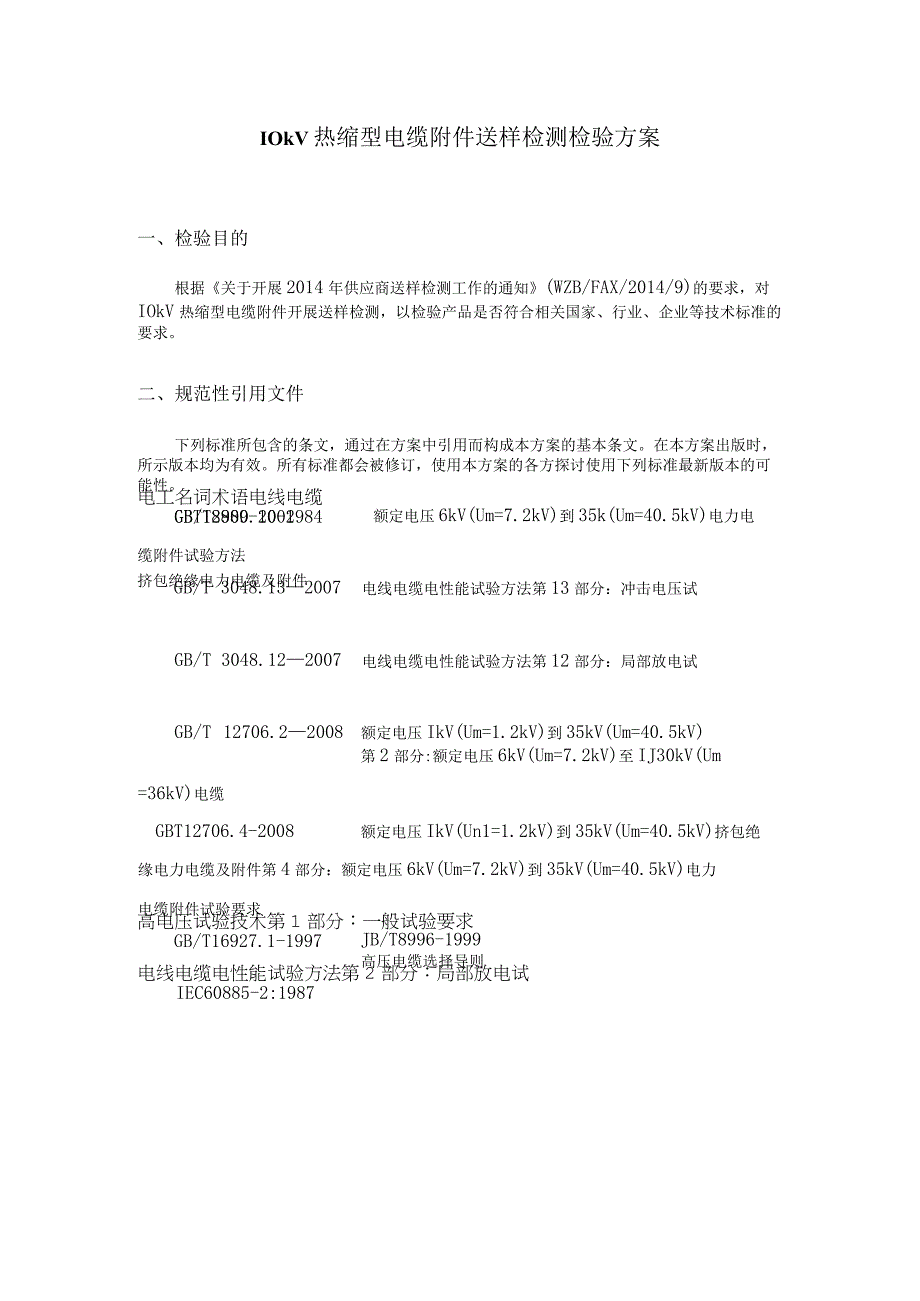 10kV热缩型电缆附件送样检测检验方案20151208.docx_第3页