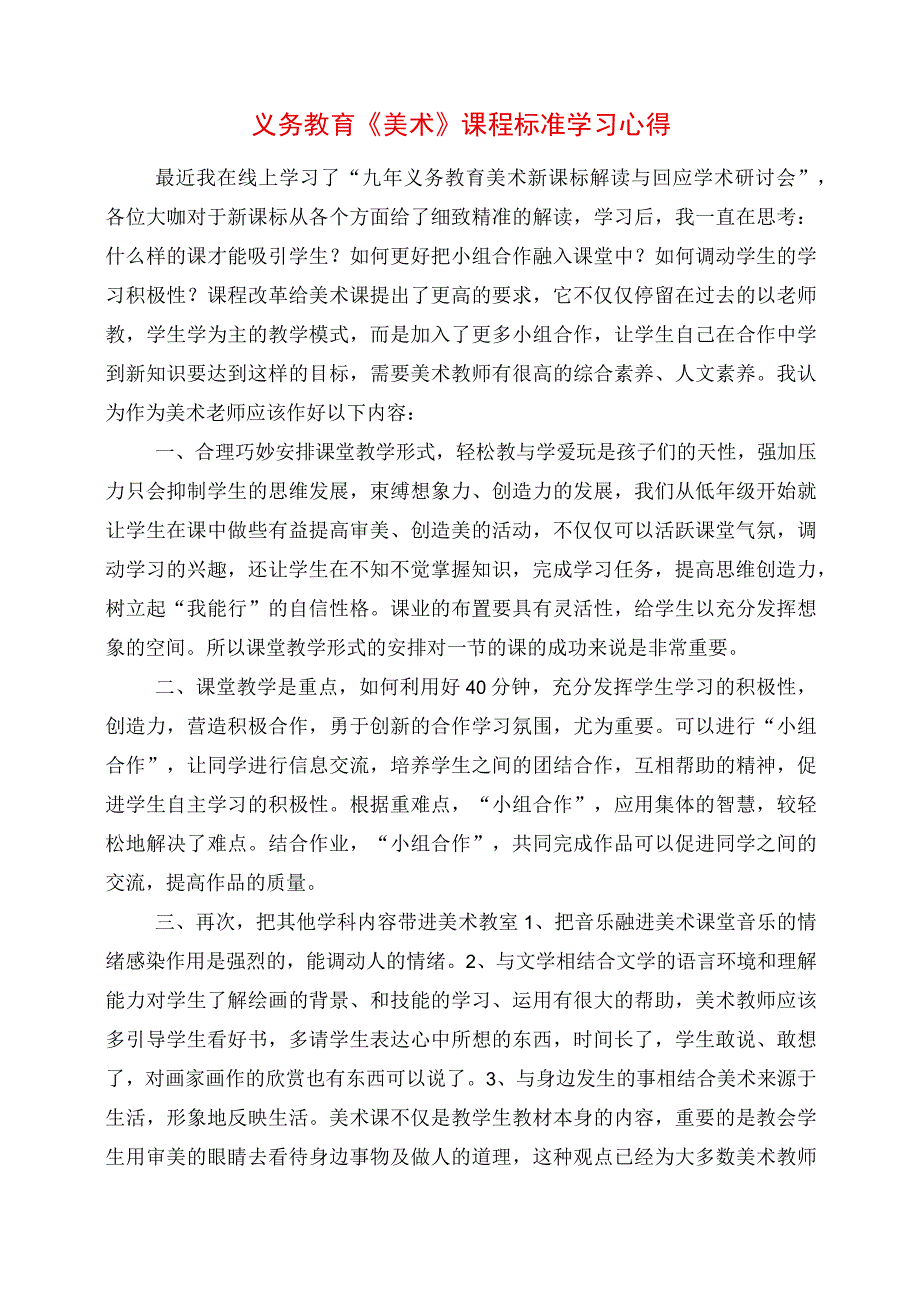 2023年义务教育《美术》课程标准学习心得.docx_第1页