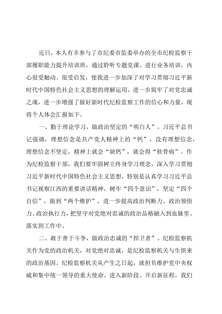 2023年纪检监察干部履职能力提升培训心得体会.docx_第1页