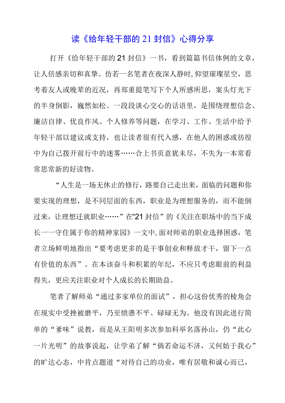 2023年读《给年轻干部的21封信》心得分享.docx_第1页