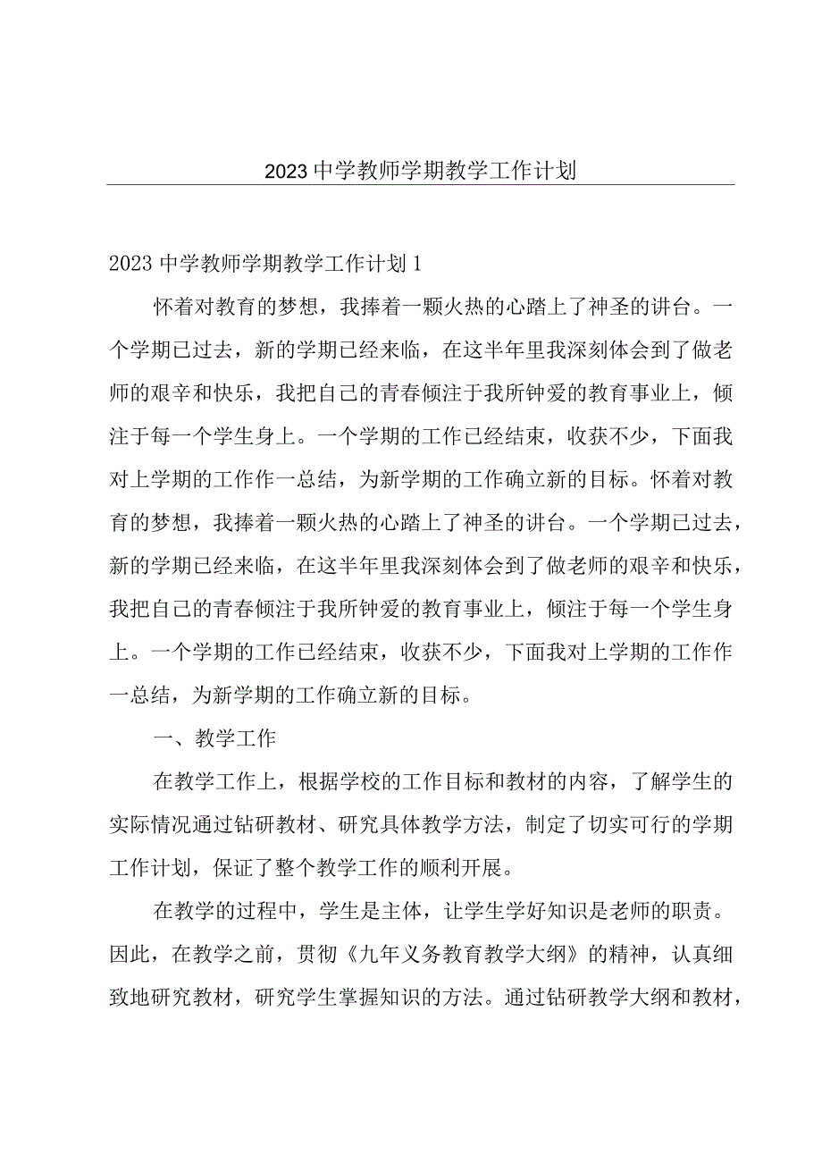 2023中学教师学期教学工作计划.docx_第1页