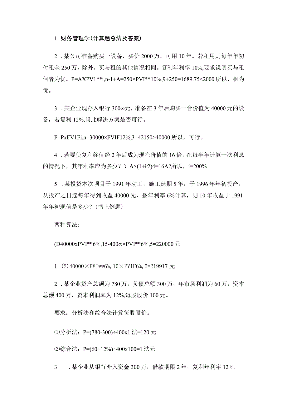 2023年整理必须会的财务管理经典计算题.docx_第1页