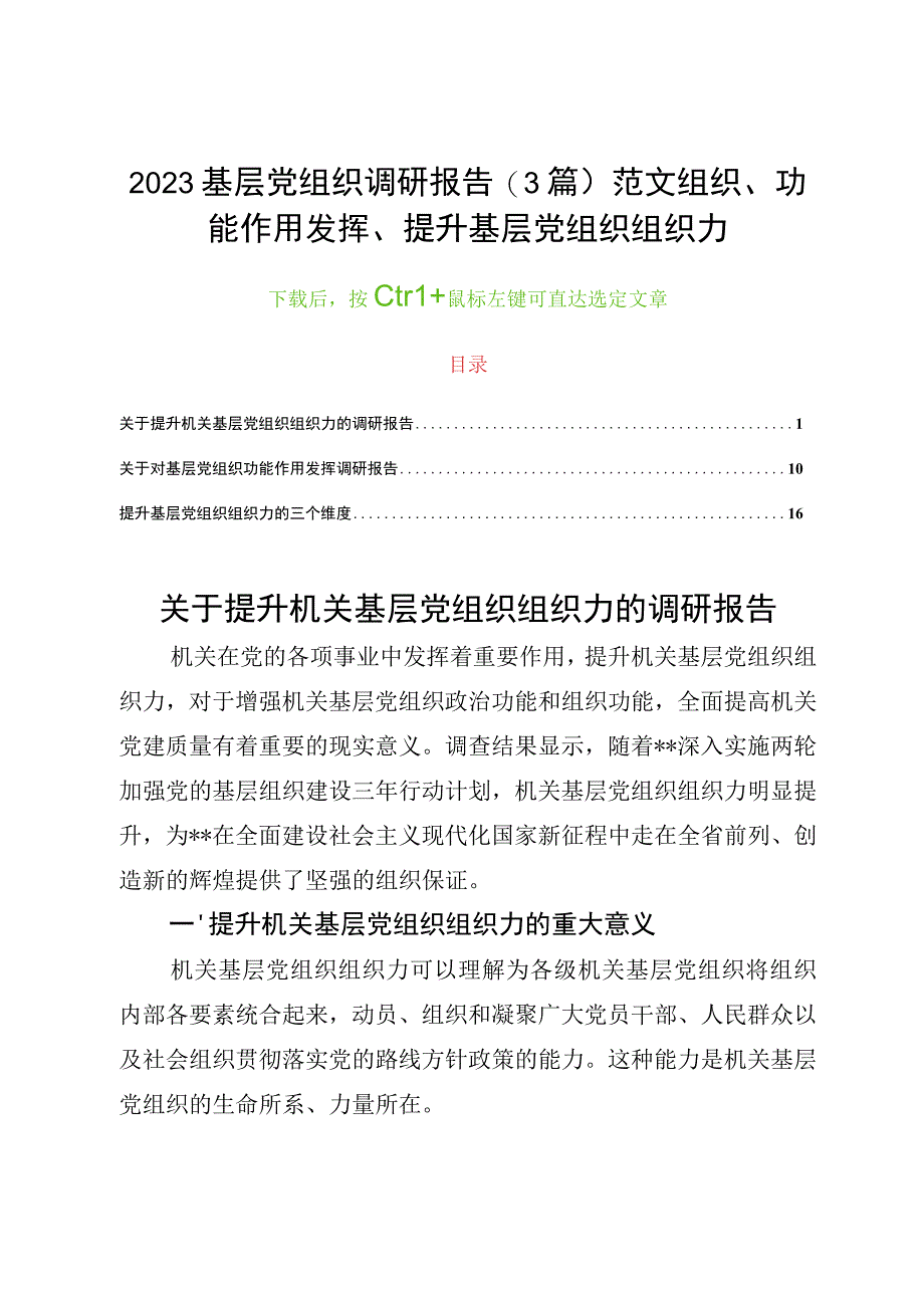 2023基层党组织调研报告3篇范文组织功能作用发挥提升基层党组织组织力.docx_第1页