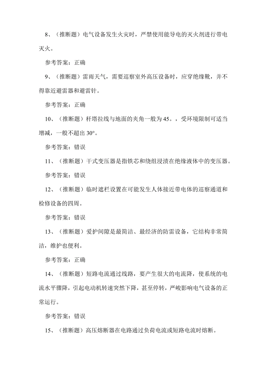 2023年云南省高压电工操作证理论考试练习题.docx_第2页