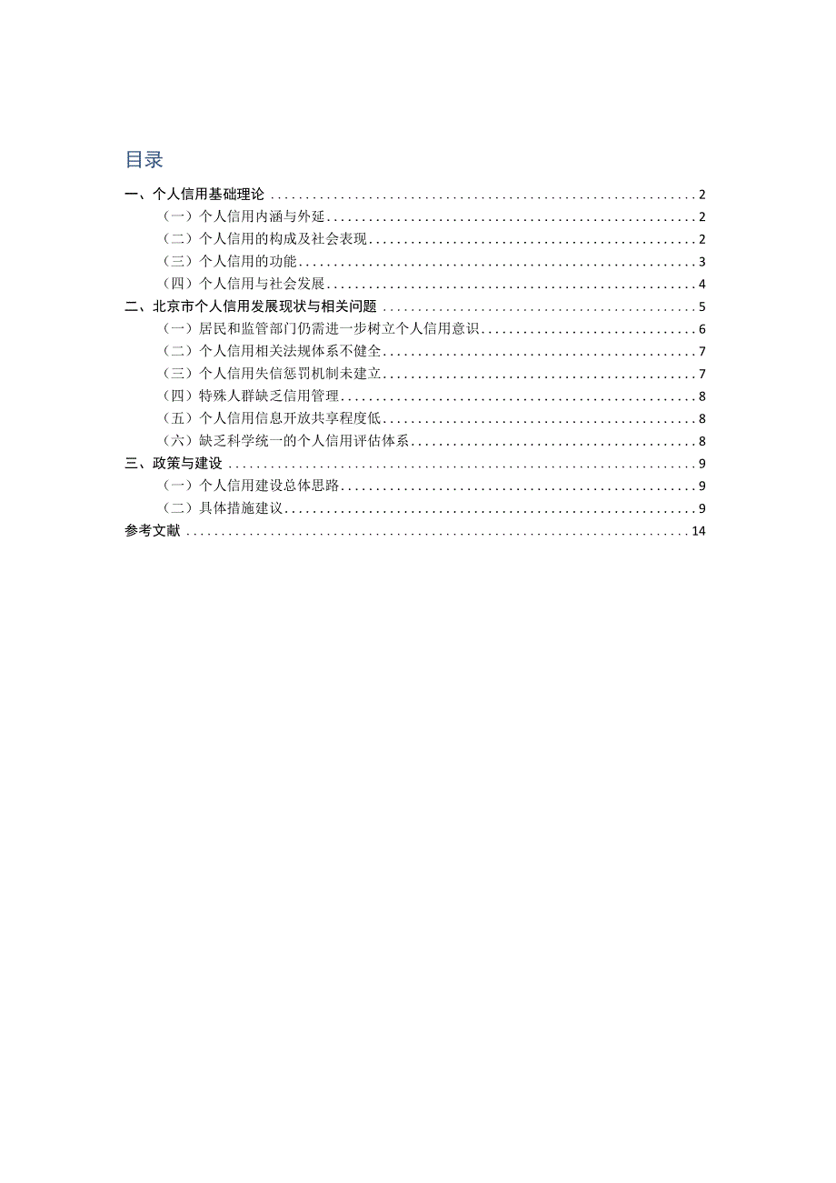 2023年整理北京市个人信用建设报告最新版.docx_第1页