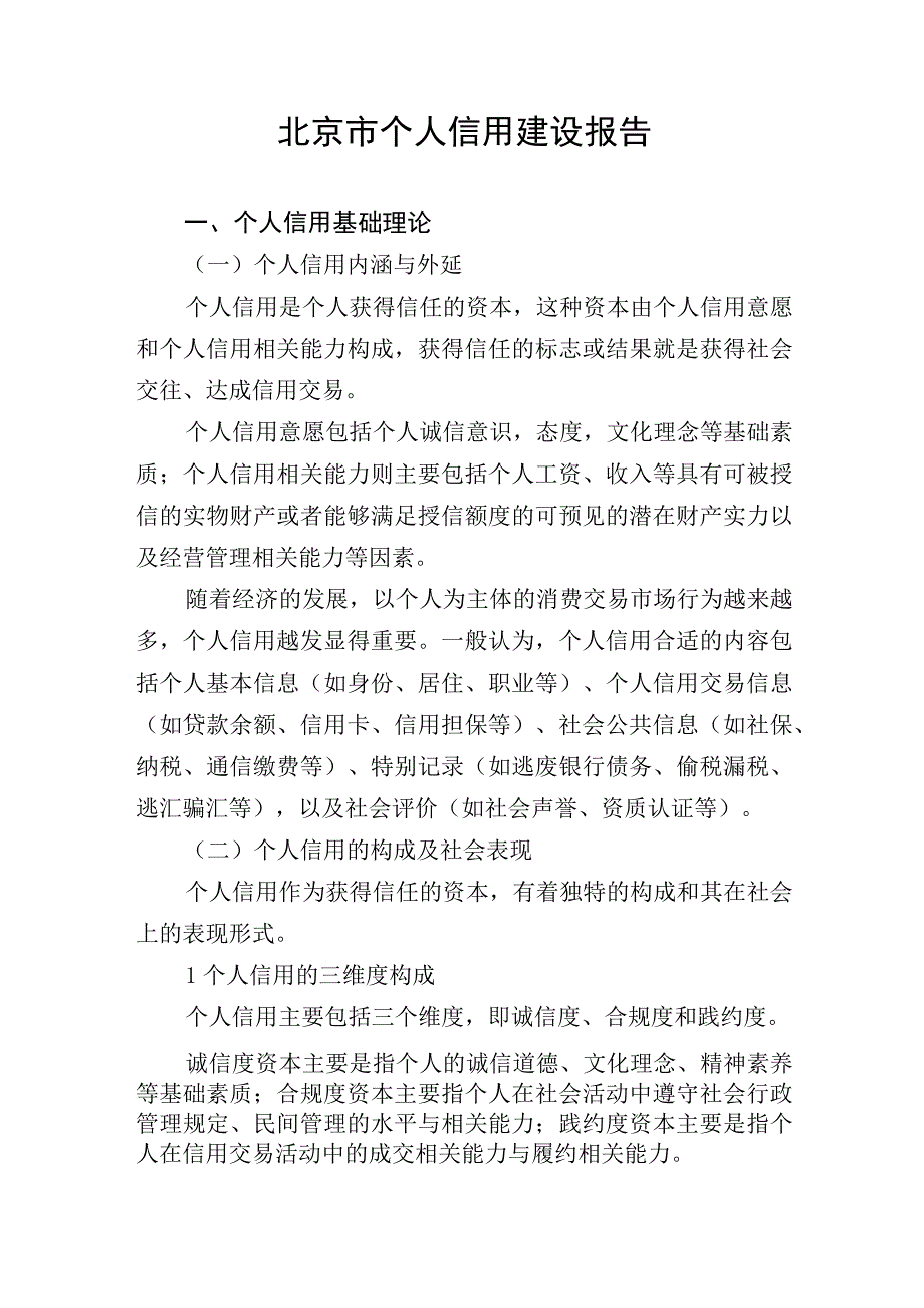 2023年整理北京市个人信用建设报告最新版.docx_第2页