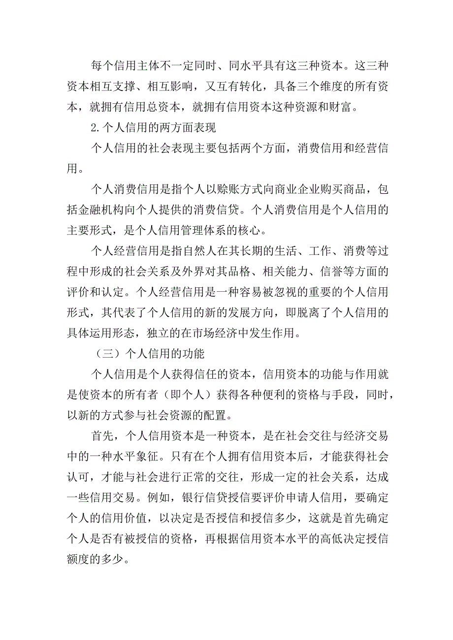 2023年整理北京市个人信用建设报告最新版.docx_第3页