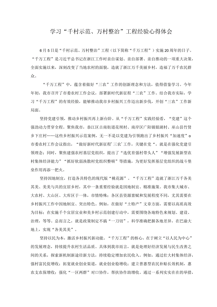 4篇2023年学习千村示范万村整治工程实施20周年经验心得体会发言附专题报告.docx_第1页