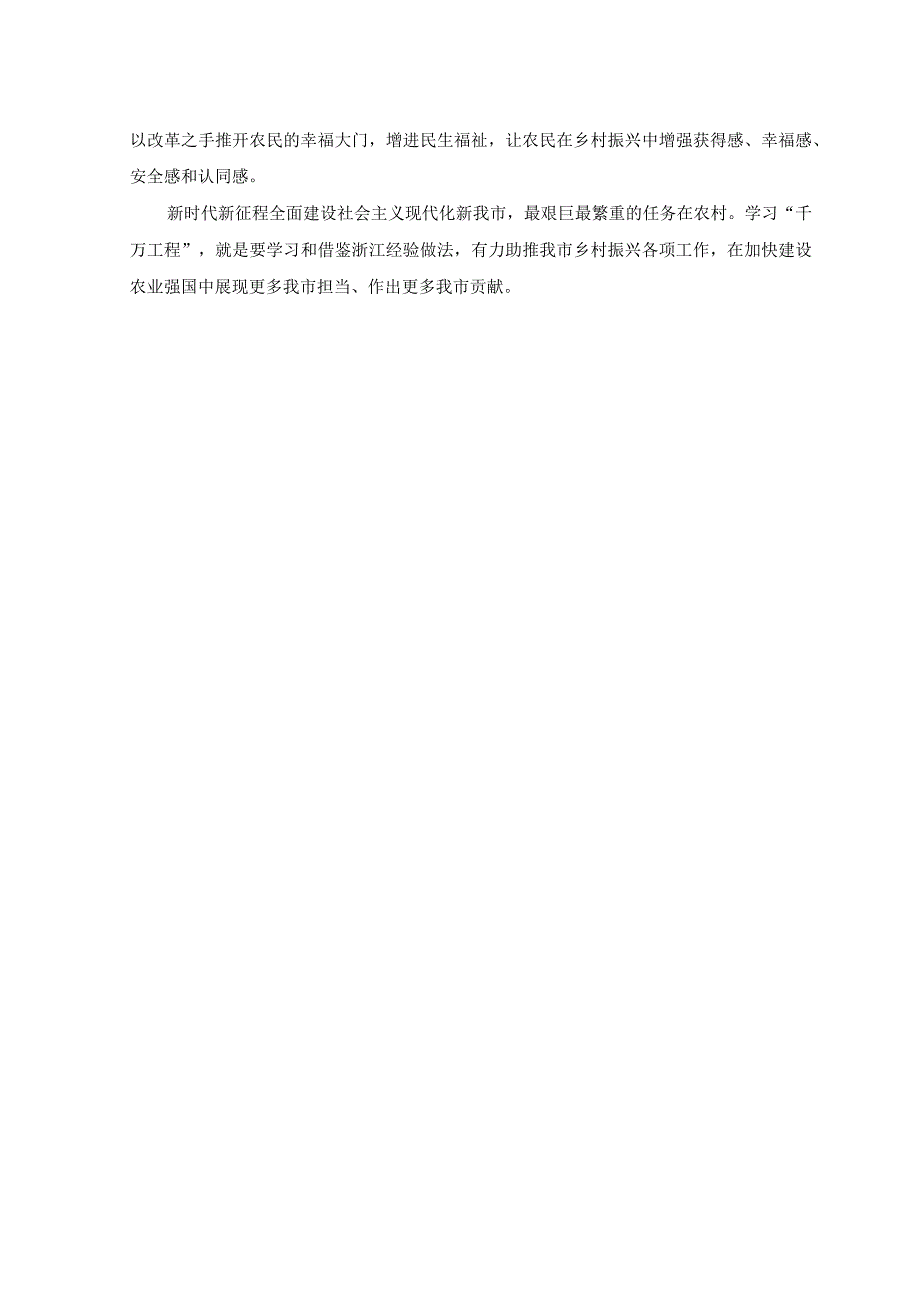 4篇2023年学习千村示范万村整治工程实施20周年经验心得体会发言附专题报告.docx_第2页