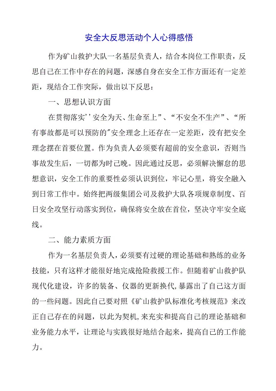 2023年安全大反思活动个人心得感悟.docx_第1页