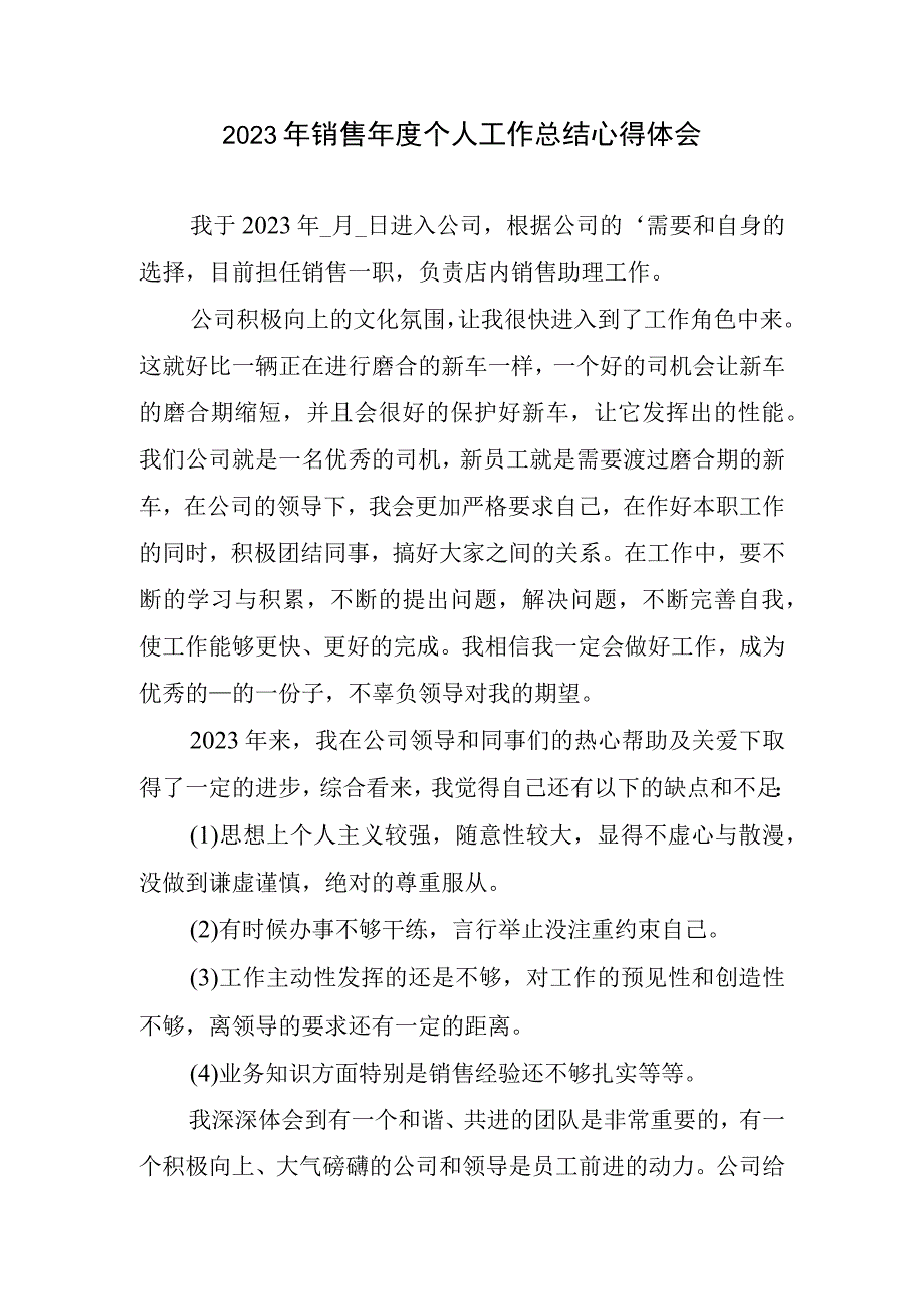 2023年销售年度个人工作总结心得体会.docx_第1页