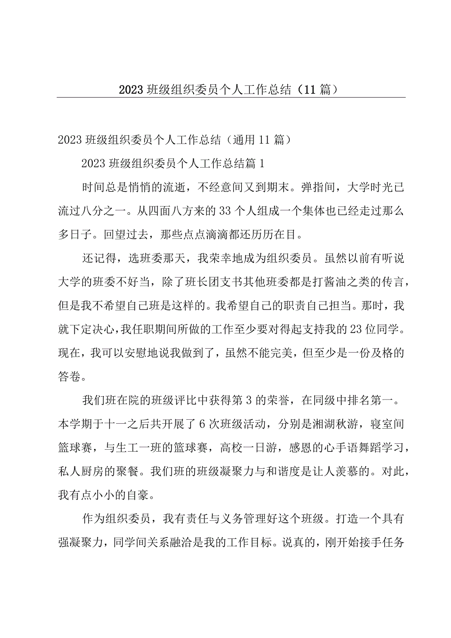 2023班级组织委员个人工作总结11篇.docx_第1页