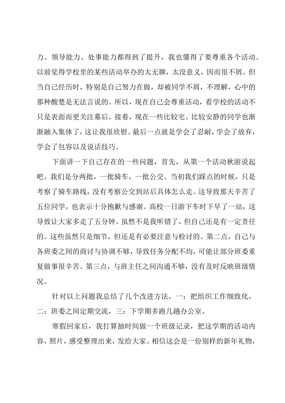 2023班级组织委员个人工作总结11篇.docx_第3页