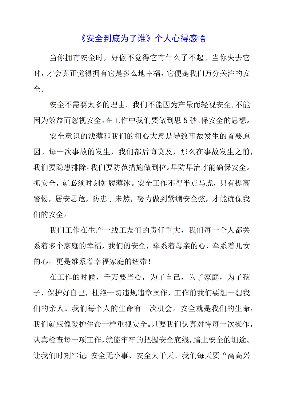 2023年《安全到底为了谁》个人心得感悟.docx_第1页