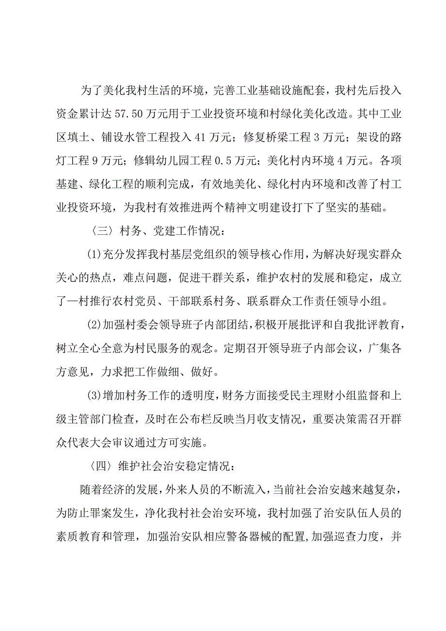 2023村监督委员会上半年工作总结7篇.docx_第2页