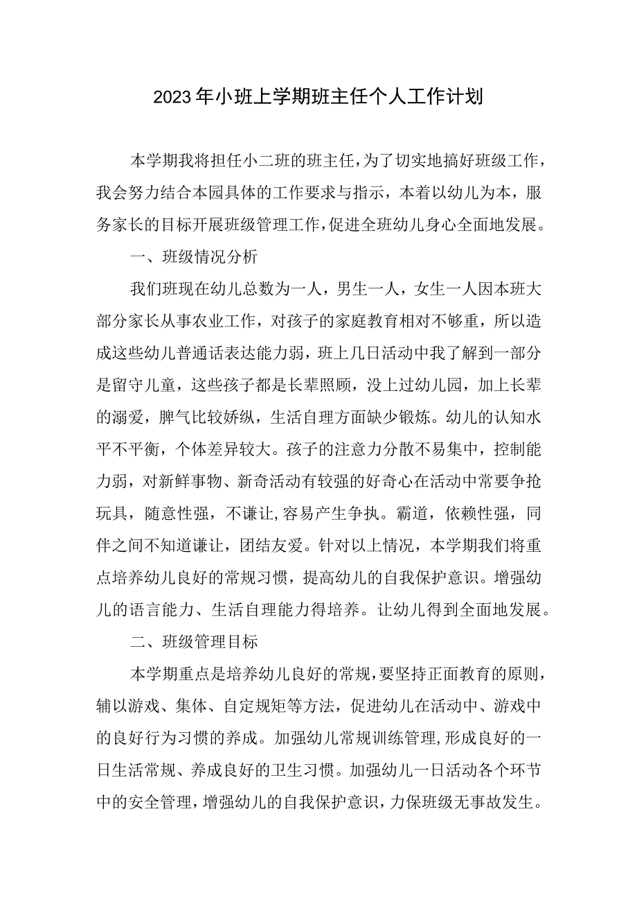 2023年小班上学期班级管理个人工作计划.docx_第1页