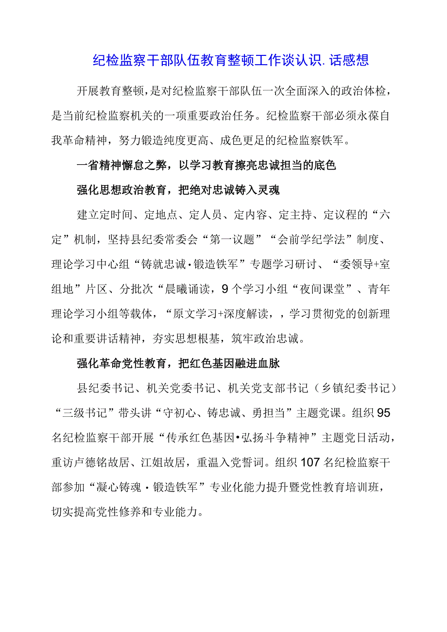 2023年纪检监察干部队伍教育整顿工作谈认识话感想.docx_第1页