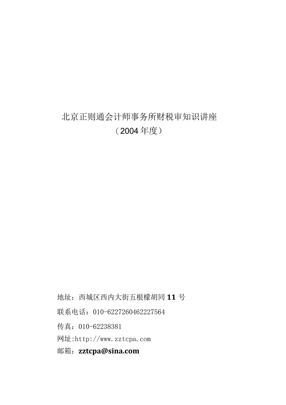 2023年整理北京正则通会计师事务所财税审知识讲座.docx_第1页