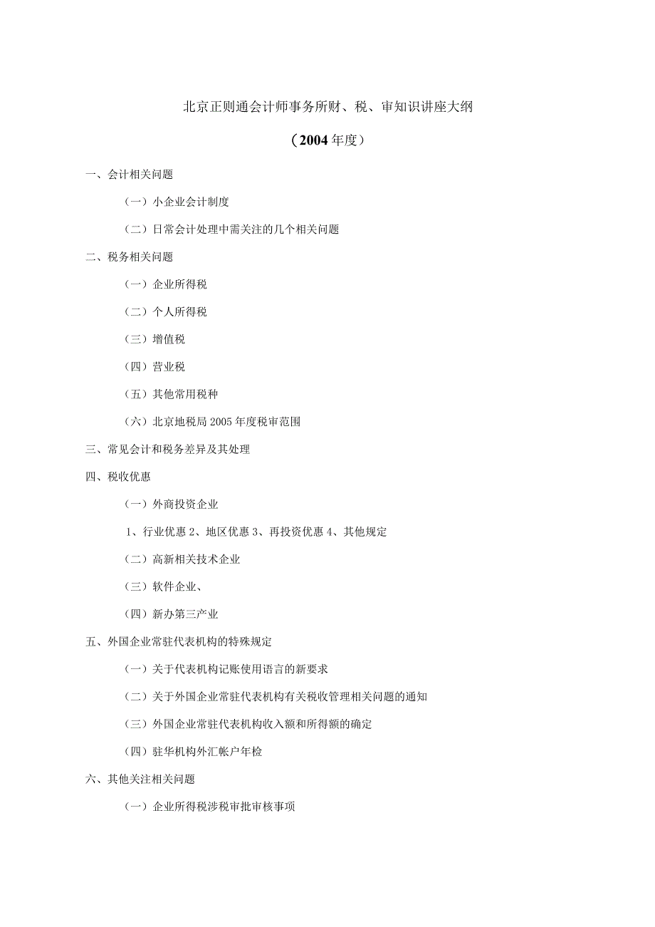 2023年整理北京正则通会计师事务所财税审知识讲座.docx_第2页