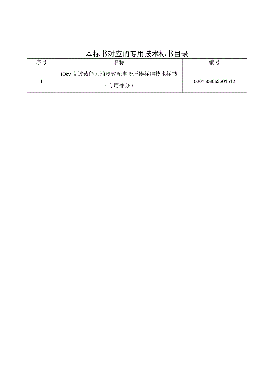 010kV高过载能力油浸式配电变压器标准技术标书通用部分.docx_第2页