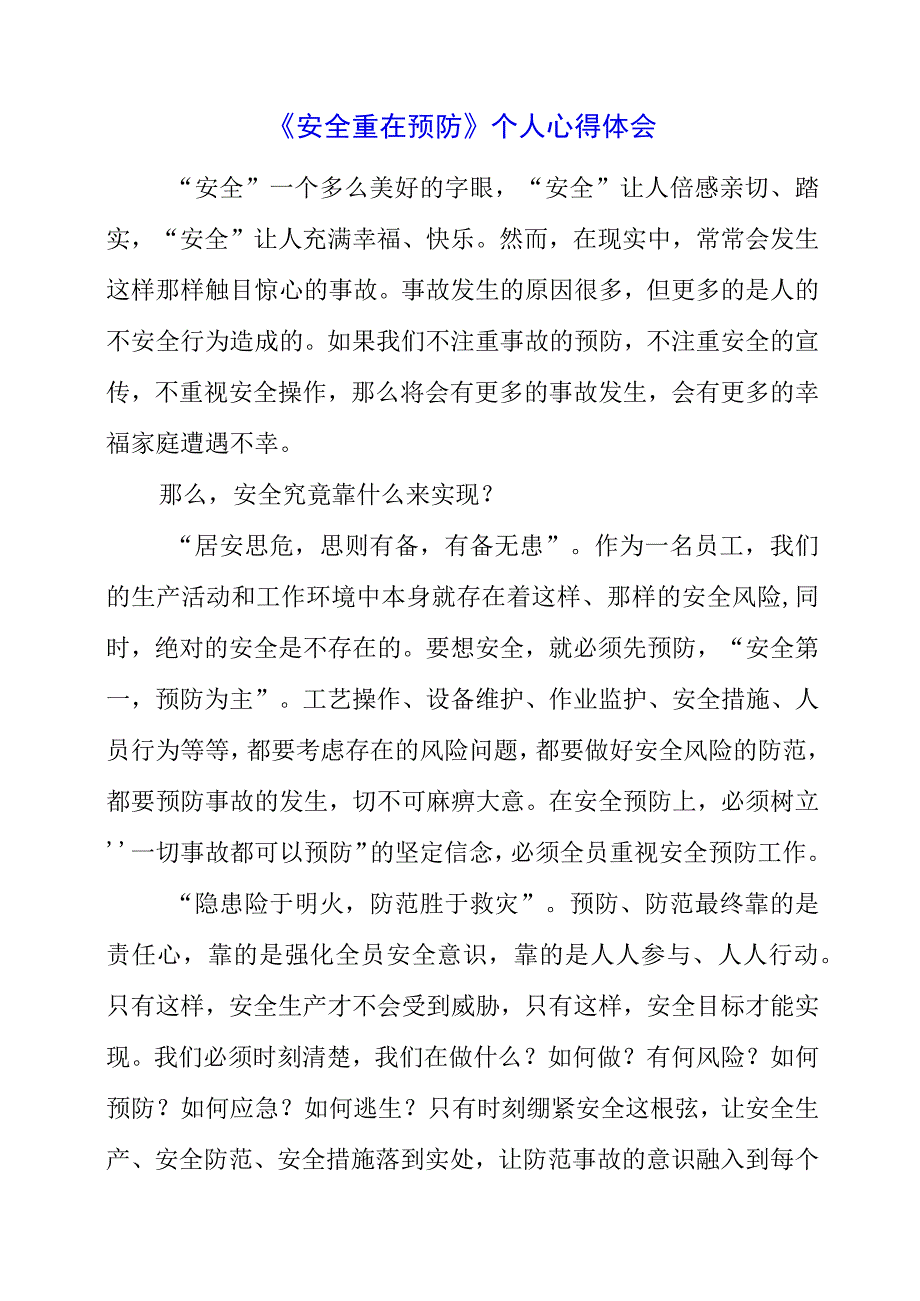 2023年《安全重在预防》个人心得体会.docx_第1页