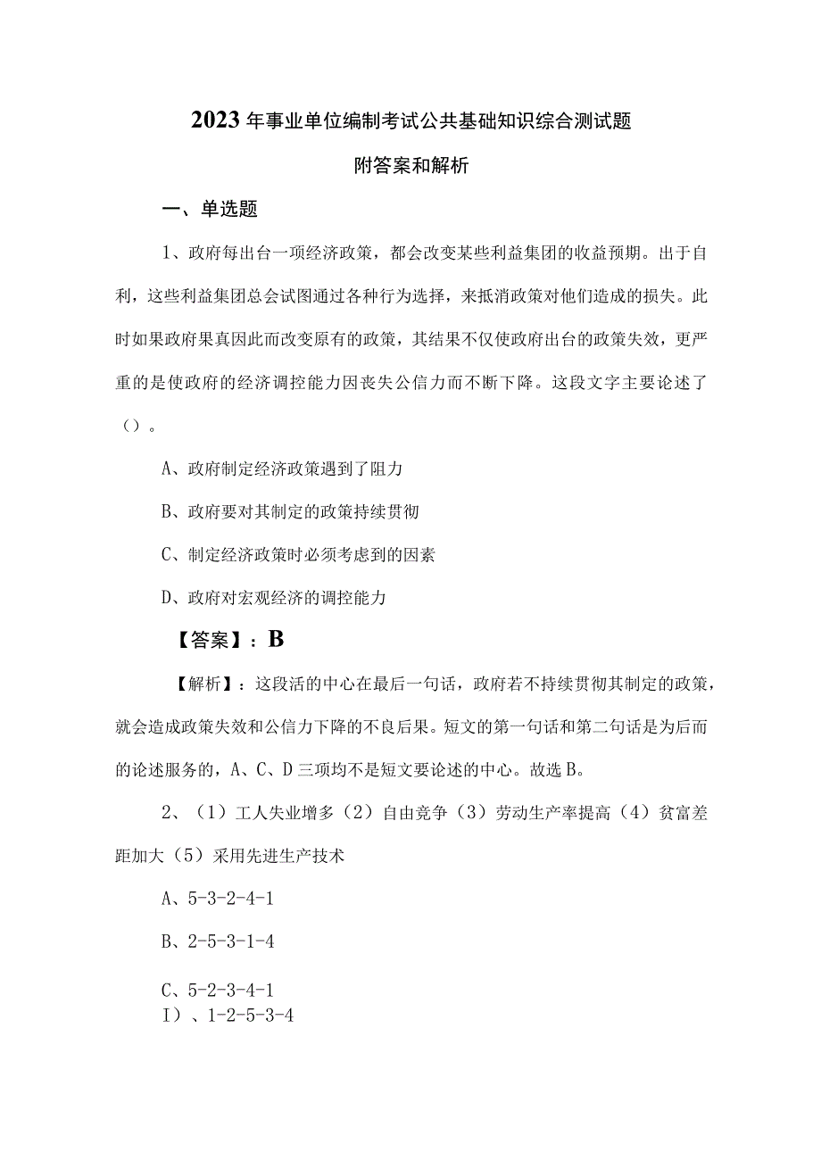 2023年事业单位编制考试公共基础知识综合测试题附答案和解析.docx_第1页